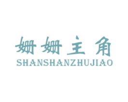 姗姗主角 第25类服装鞋帽商标图样