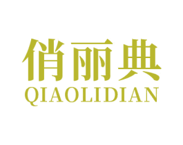 俏丽典 第25类服装鞋帽商标图样