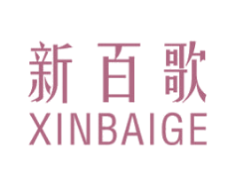 新百歌 第25类服装鞋帽商标图样