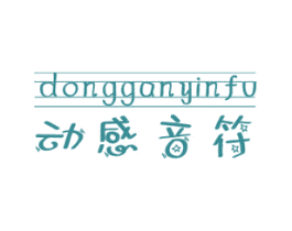 动感音符 第25类服装鞋帽商标图样