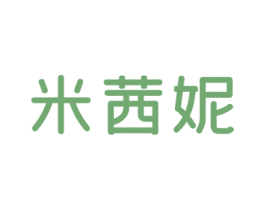 米茜妮 第25类服装鞋帽商标图样
