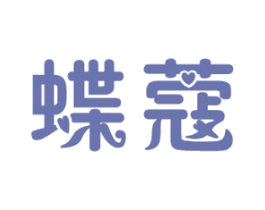 蝶蔻 第25类服装鞋帽商标图样
