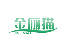 金俪猫 第25类服装鞋帽商标图样