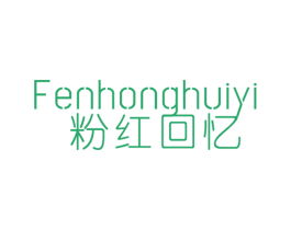 粉红回忆 第25类服装鞋帽商标图样