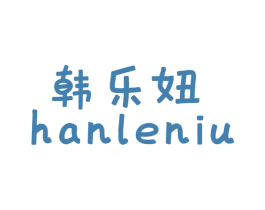 韩乐妞 第25类服装鞋帽商标图样