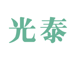 光泰 第7类机械设备商标图样