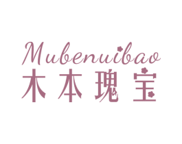 木本瑰宝 第3类化妆品商标图样