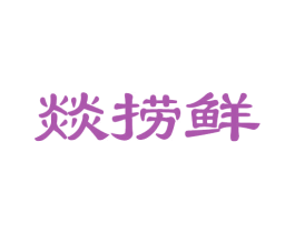 燚捞鲜 第43类餐饮酒店商标图样