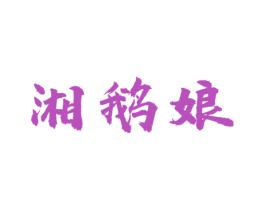 湘鹅娘 第43类餐饮酒店商标图样