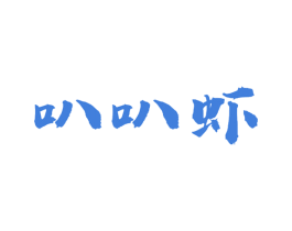 叭叭虾 第43类餐饮酒店商标图样