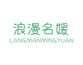 浪漫名媛 第35类广告贸易商标图样