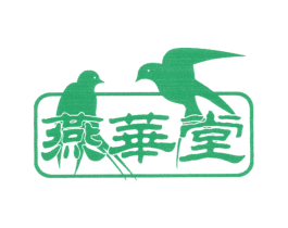 燕华堂 第30类小食配料商标图样