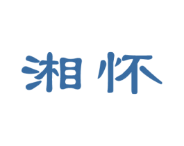 湘怀 第29类食品商标图样