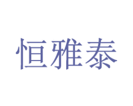 恒雅泰 第20类家具商标图样