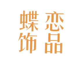 蝶恋饰品 第14类珠宝钟表商标图样