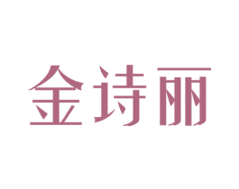 金诗丽 第25类服装鞋帽商标图样