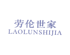 劳伦世家 第25类服装鞋帽商标图样