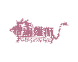猎霸雄狮 第25类服装鞋帽商标图样