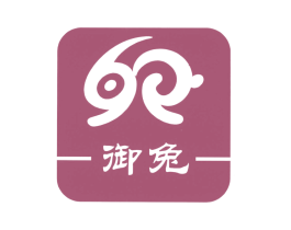御兔 第25类服装鞋帽商标图样