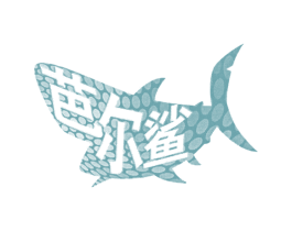 芭尔鲨 第25类服装鞋帽商标图样