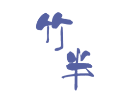竹半 第43类餐饮酒店商标图样