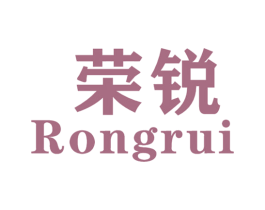 荣锐 第12类运输工具商标图样