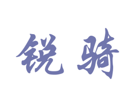 锐骑 第12类运输工具商标图样