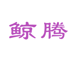 鲸腾 第11类家用电器商标图样