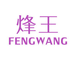 烽王 第11类家用电器商标图样