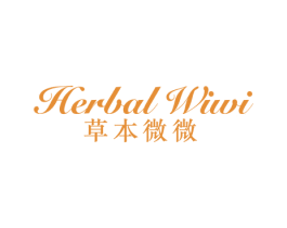 HERBAL WIWI 草本微微 第3类化妆品商标图样