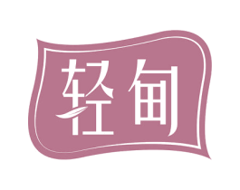 轻甸 第3类化妆品商标图样