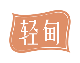 轻甸 第35类广告贸易商标图样