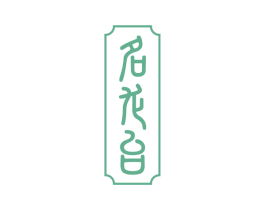  第33类酒商标图样