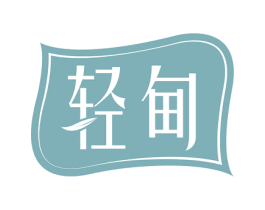 轻甸 第32类啤酒饮料商标图样