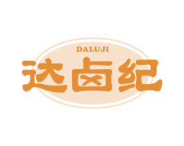 达卤纪 第29类食品商标图样