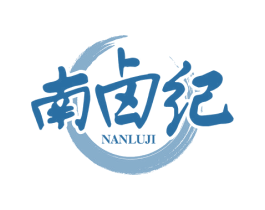 南卤纪 第29类食品商标图样