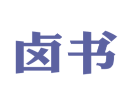 卤书 第29类食品商标图样
