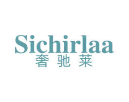 奢驰莱  SICHIRLAA 第25类服装鞋帽商标图样