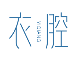 衣腔 第25类服装鞋帽商标图样