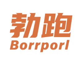 勃跑 BORRPORL 第25类服装鞋帽商标图样