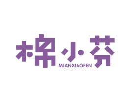 棉小芬 第25类服装鞋帽商标图样
