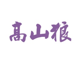 高山狼 第22类绳网袋篷商标图样