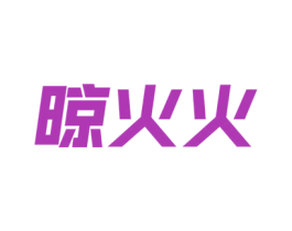 晾火火 第21类厨房洁具商标图样