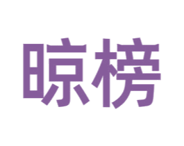 晾榜 第21类厨房洁具商标图样