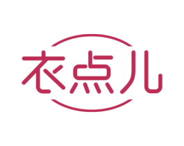 衣点儿 第21类厨房洁具商标图样