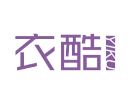衣酷 第21类厨房洁具商标图样