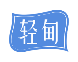 轻甸 第10类医疗器械商标图样