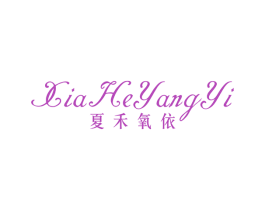 夏禾氧依 第25类服装鞋帽商标图样