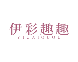 伊彩趣趣 第25类服装鞋帽商标图样