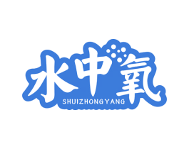 水中氧 第25类服装鞋帽商标图样